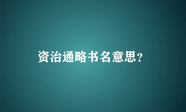 资治通略书名意思？