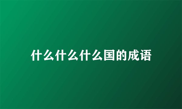什么什么什么国的成语