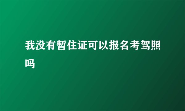 我没有暂住证可以报名考驾照吗