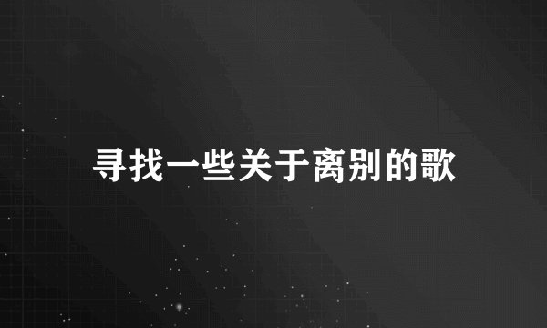 寻找一些关于离别的歌