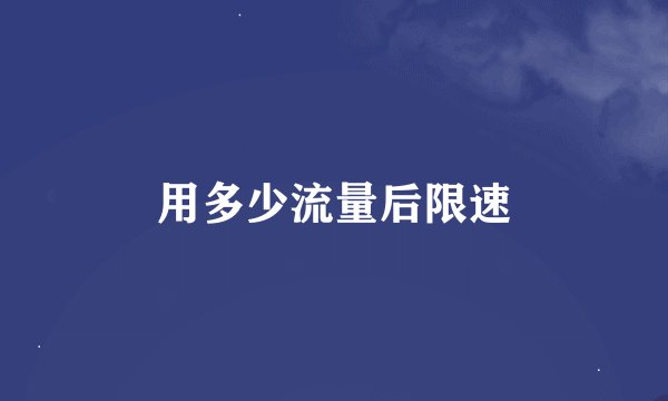 用多少流量后限速