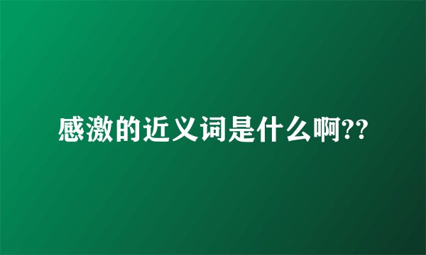 感激的近义词是什么啊??