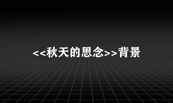 <<秋天的思念>>背景