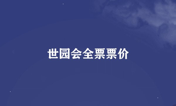 世园会全票票价