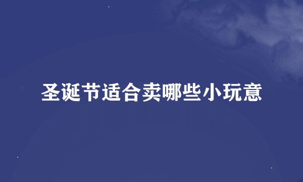 圣诞节适合卖哪些小玩意