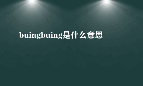 buingbuing是什么意思
