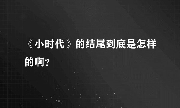 《小时代》的结尾到底是怎样的啊？