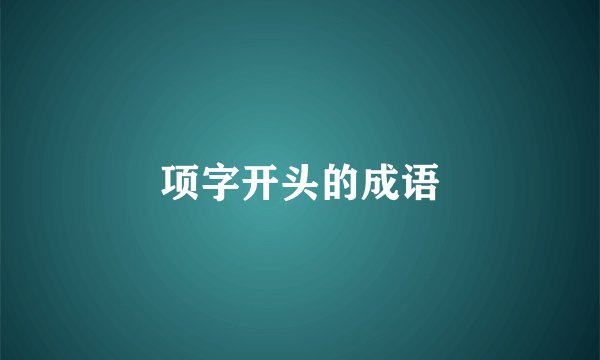 项字开头的成语