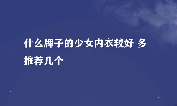 什么牌子的少女内衣较好 多推荐几个