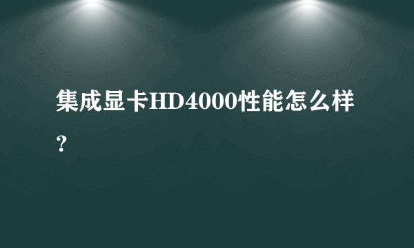 集成显卡HD4000性能怎么样？