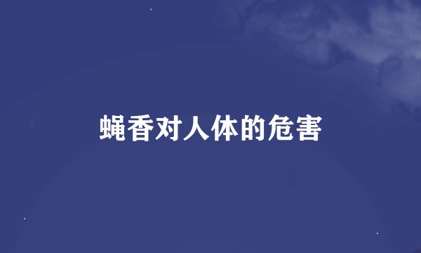 蝇香对人体的危害