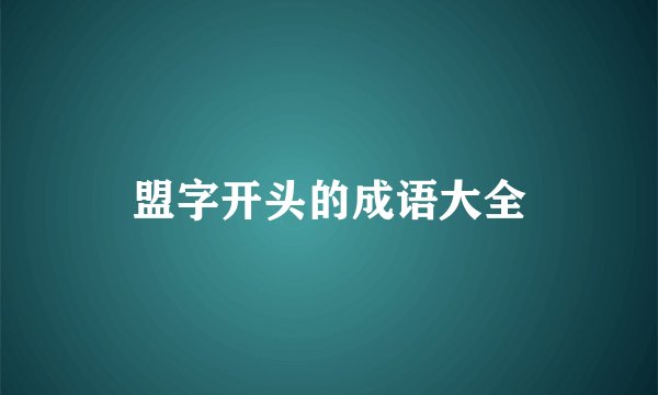盟字开头的成语大全