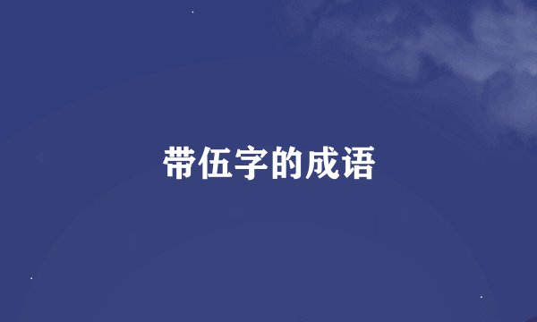 带伍字的成语