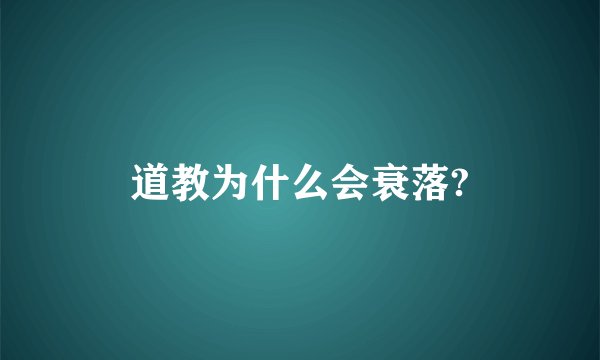 道教为什么会衰落?