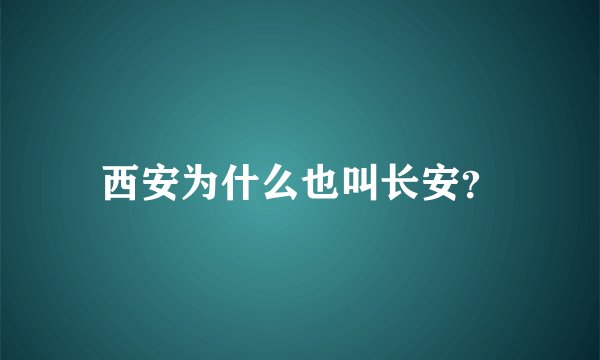 西安为什么也叫长安？