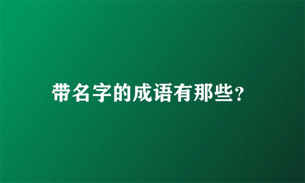 带名字的成语有那些？