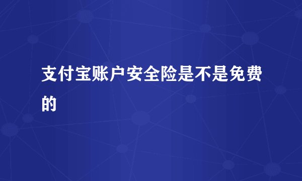 支付宝账户安全险是不是免费的
