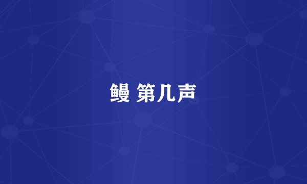 鳗 第几声
