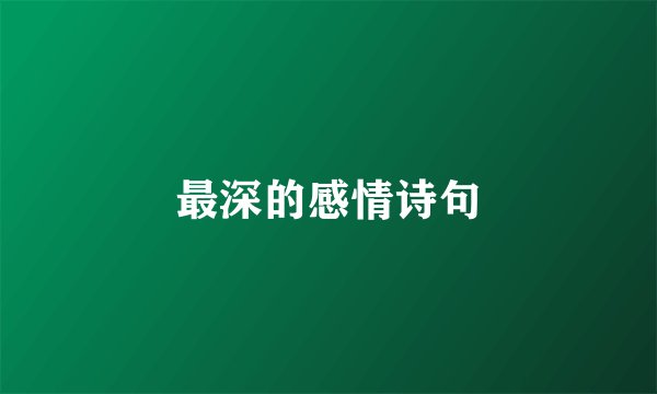 最深的感情诗句
