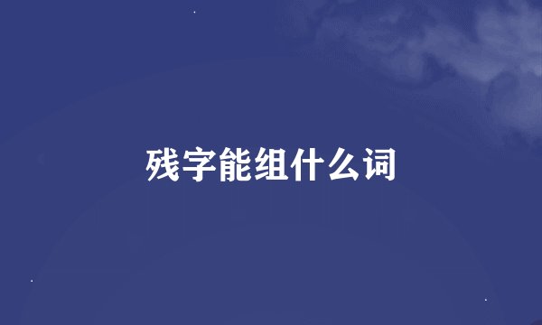 残字能组什么词