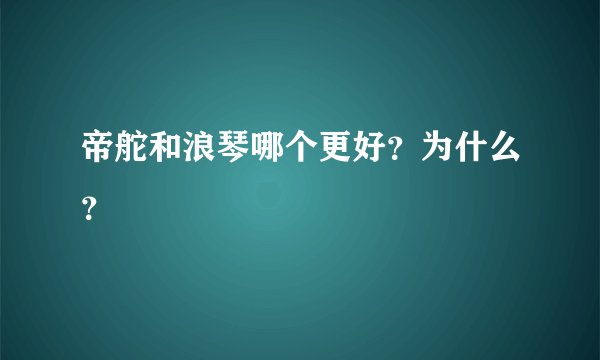 帝舵和浪琴哪个更好？为什么？