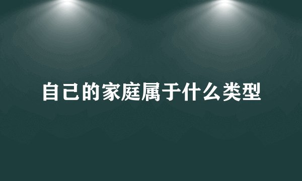 自己的家庭属于什么类型