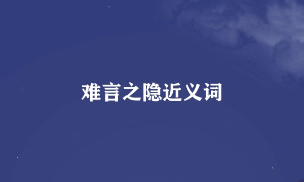 难言之隐近义词