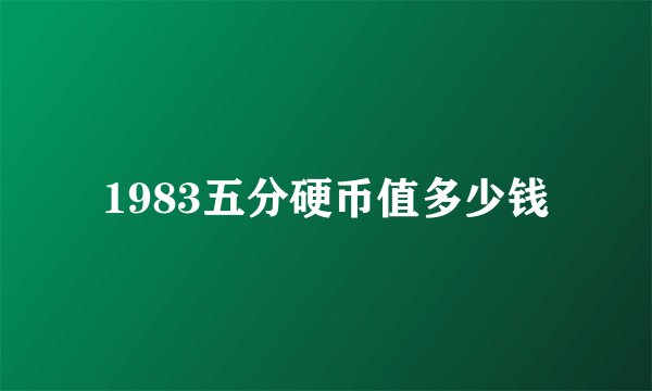 1983五分硬币值多少钱