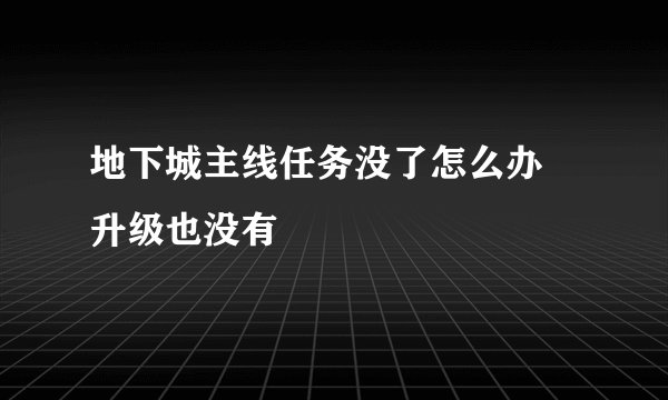 地下城主线任务没了怎么办 升级也没有