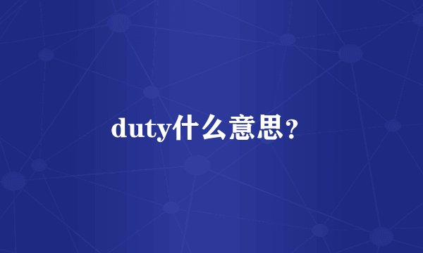 duty什么意思？