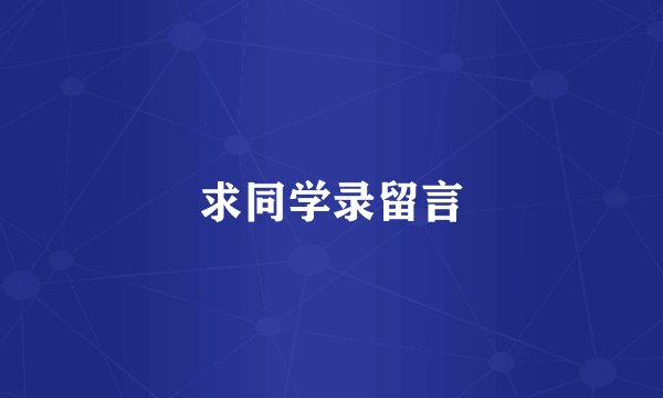 求同学录留言