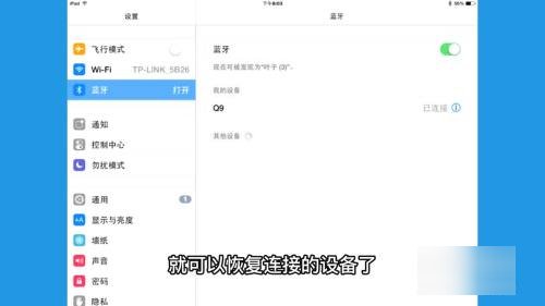 蓝牙忽略设备后怎么重新连接