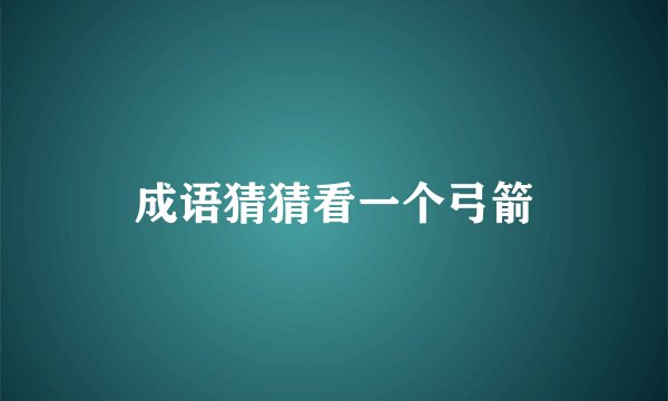 成语猜猜看一个弓箭