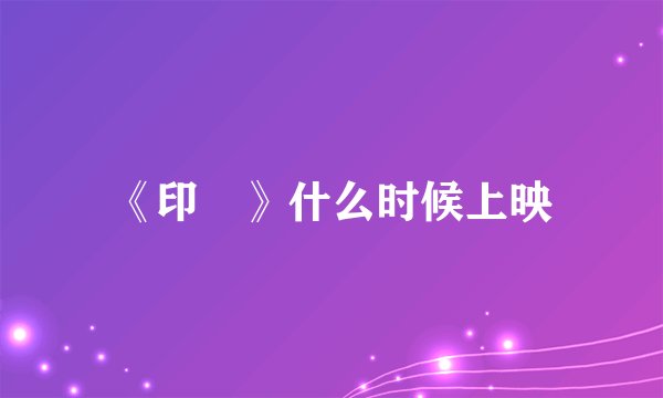 《印囧》什么时候上映