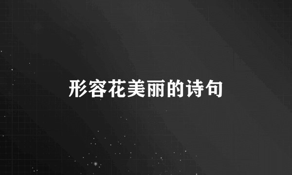 形容花美丽的诗句