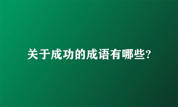关于成功的成语有哪些?