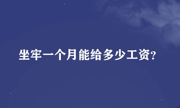坐牢一个月能给多少工资？