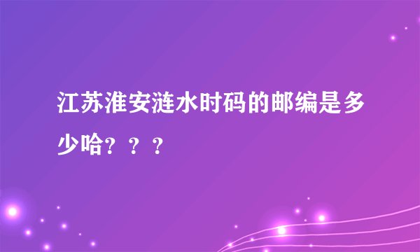 江苏淮安涟水时码的邮编是多少哈???