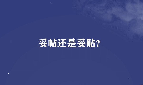 妥帖还是妥贴？