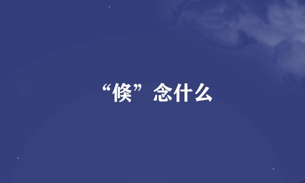 “倏”念什么