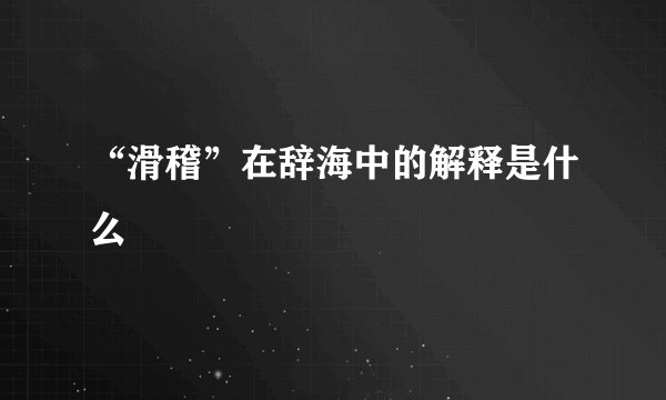 “滑稽”在辞海中的解释是什么
