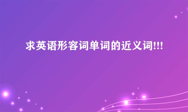 求英语形容词单词的近义词!!!