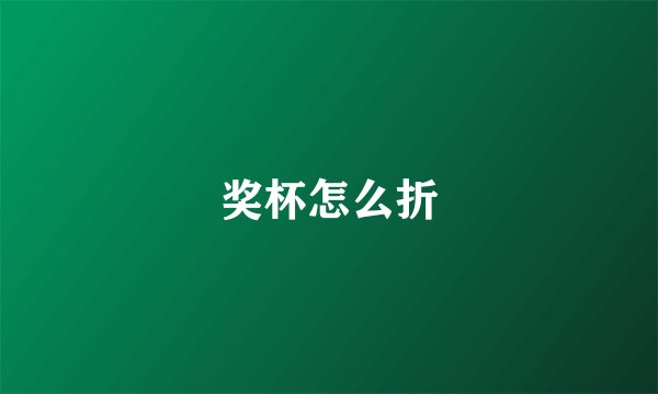 奖杯怎么折