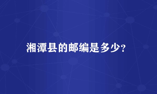 湘潭县的邮编是多少？