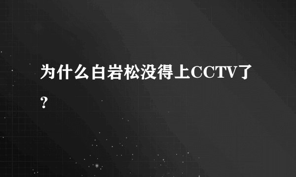 为什么白岩松没得上CCTV了？