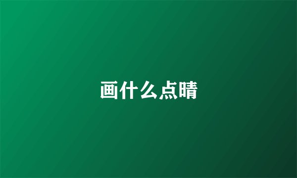画什么点晴