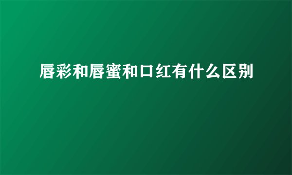 唇彩和唇蜜和口红有什么区别