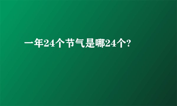 一年24个节气是哪24个?