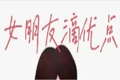 夸女朋友的200个优点