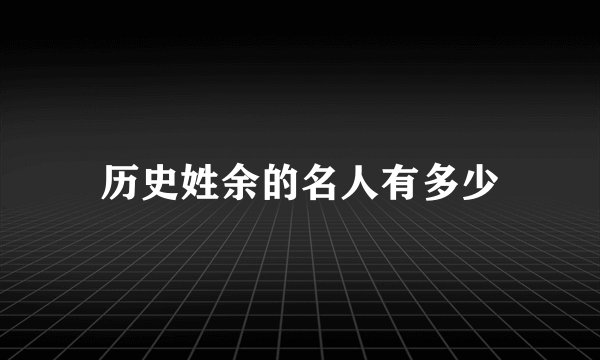 历史姓余的名人有多少